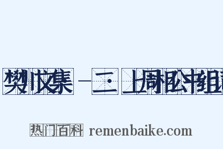 樊川文集·-二·上周相公书组词是什么意思的图片